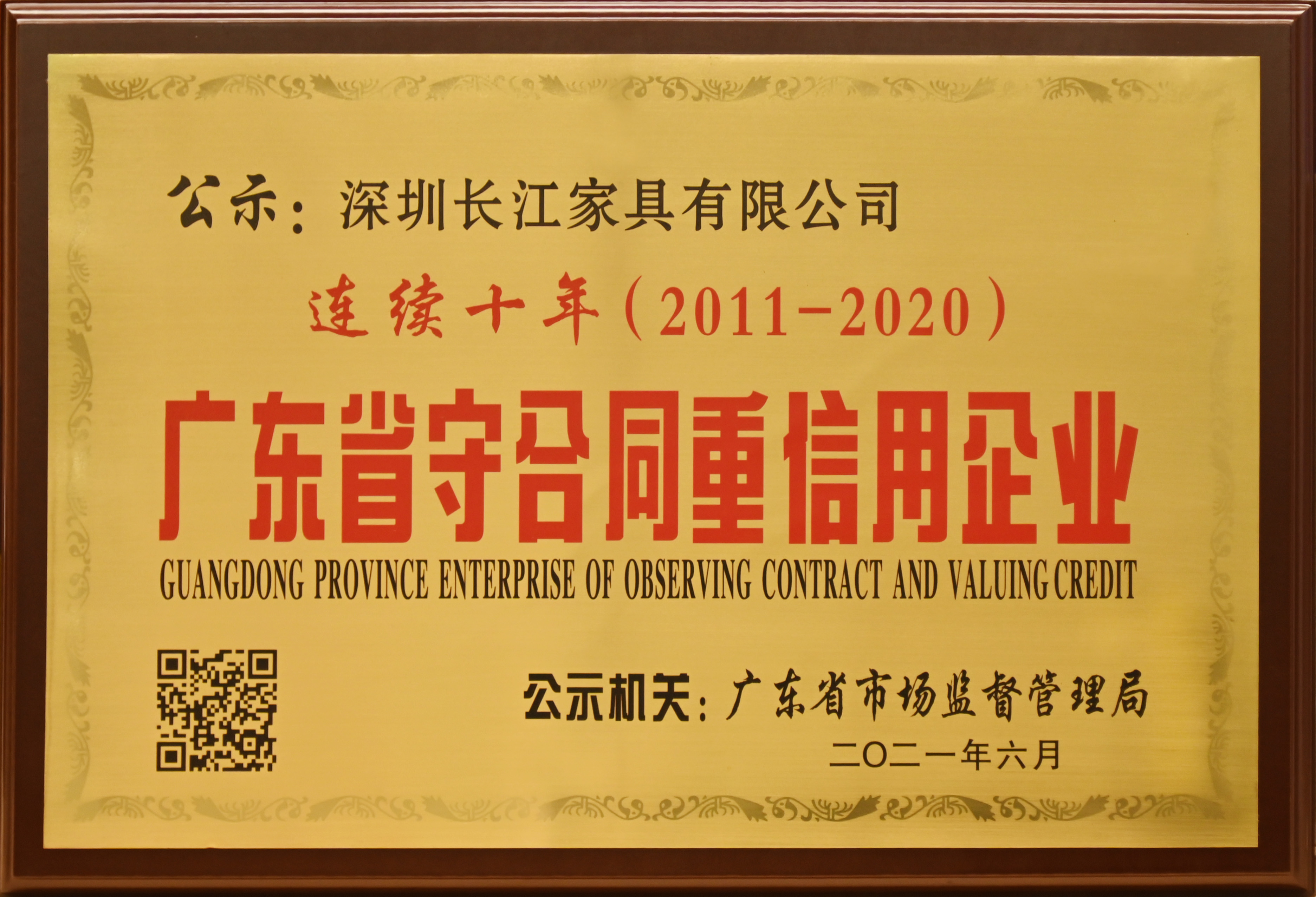 连续十年(2011-2020)广东省守合同重信用企业(1)(1).jpg 连续十年(2011-2020)广东省守合同重信用企业(1)(1).jpg